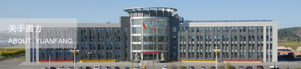 吉林省圓方機械集團有限公司 吉林省圓方機械集團有限公司