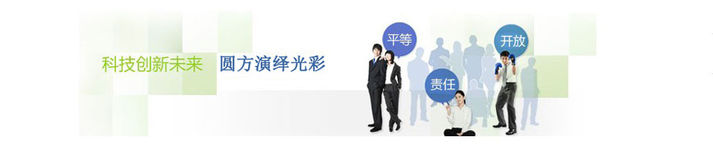 吉林省圓方機(jī)械集團(tuán)有限公司 吉林省圓方機(jī)械集團(tuán)有限公司